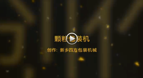 新鄉(xiāng)四方包裝機械有限公司包裝機生產(chǎn)現(xiàn)場視頻？