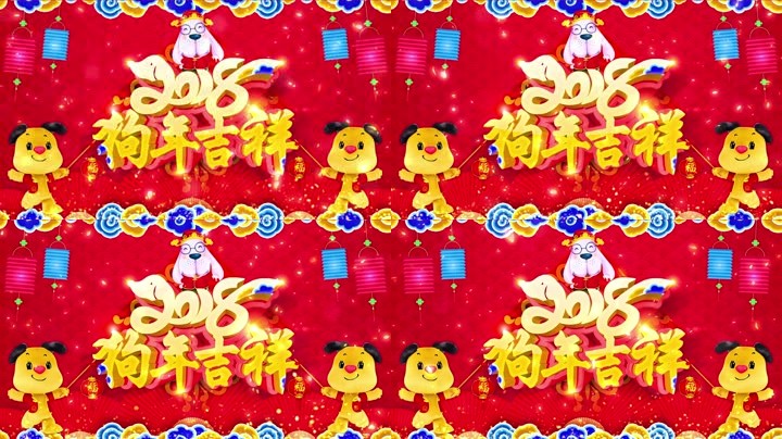 旺狗賀歲，歡樂(lè)祥瑞？